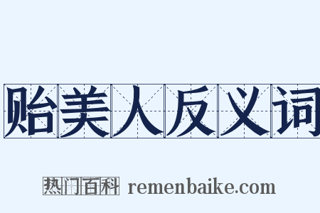 贻美人反义词是什么意思的图片